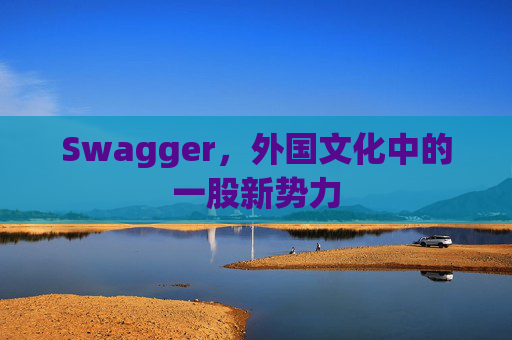 Swagger，外国文化中的一股新势力